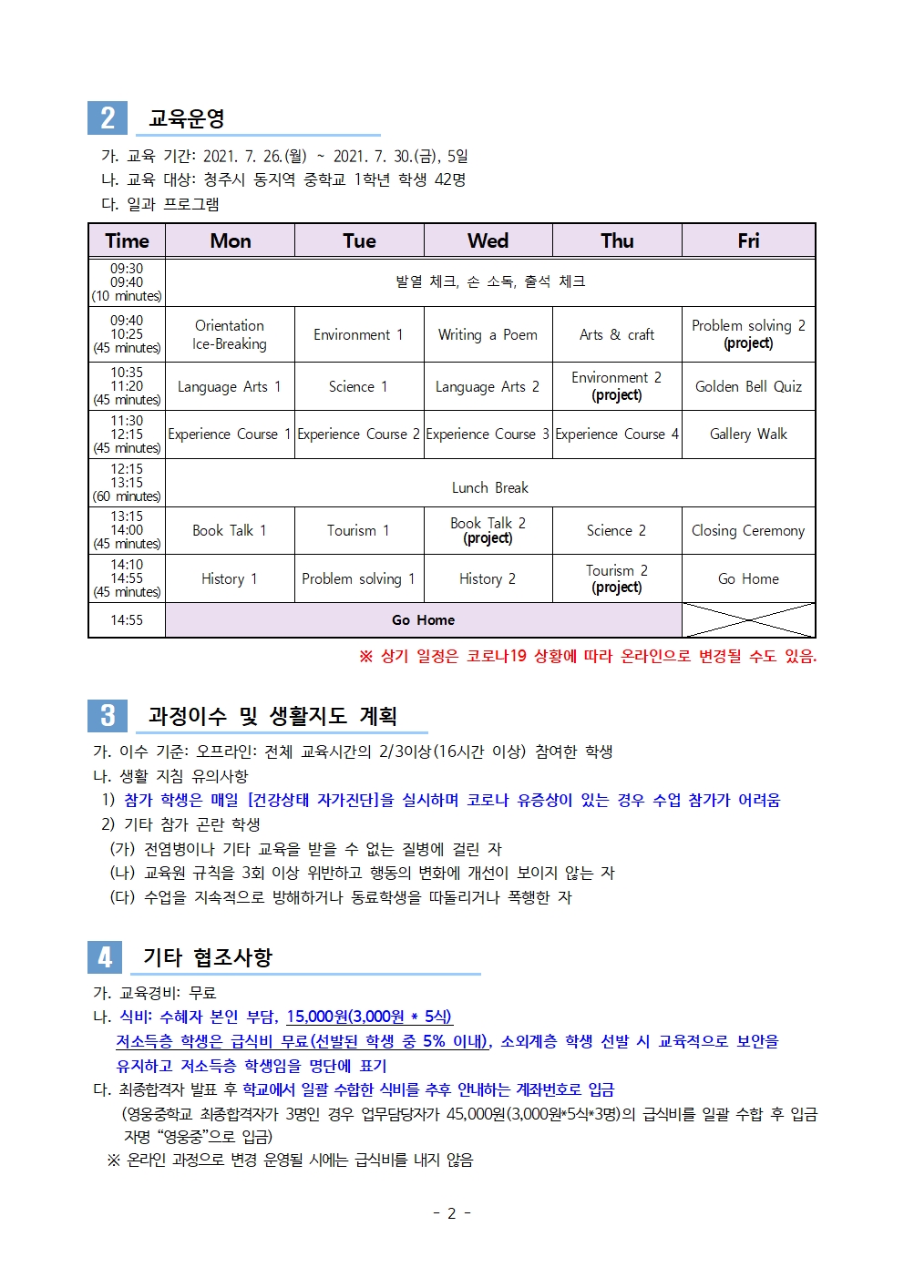 2021. 세계시민 영어캠프(중등) 3기 운영 계획002