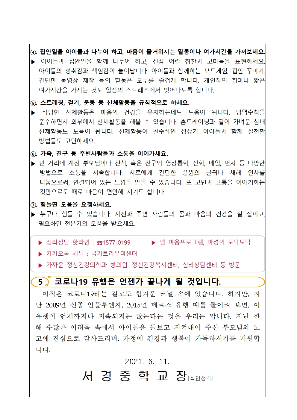 2021. 생명존중과 자살예방 안내 가정통신문(2차)003