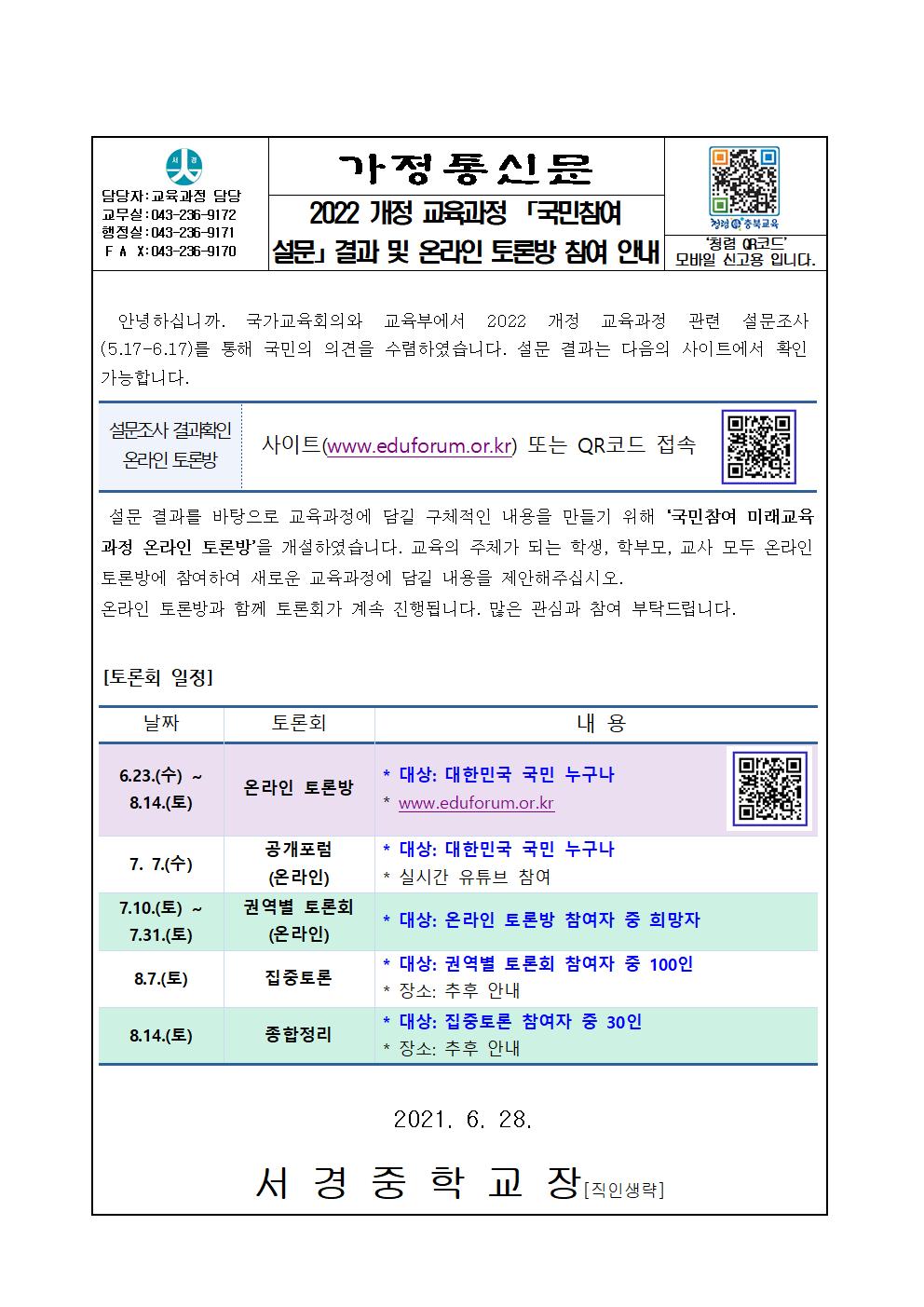 2022 개정 교육과정 국민참여 설문 결과 및 온라인 토론방 참여 안내 가정통신문001