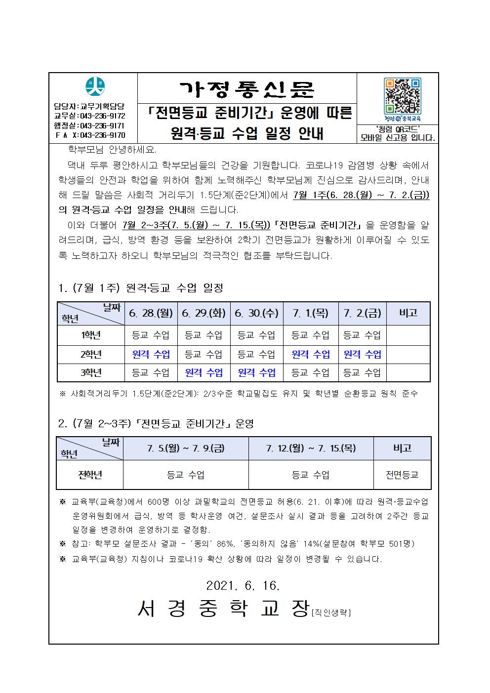 가정통신_원격·등교수업 일정 안내(6.28.~)001