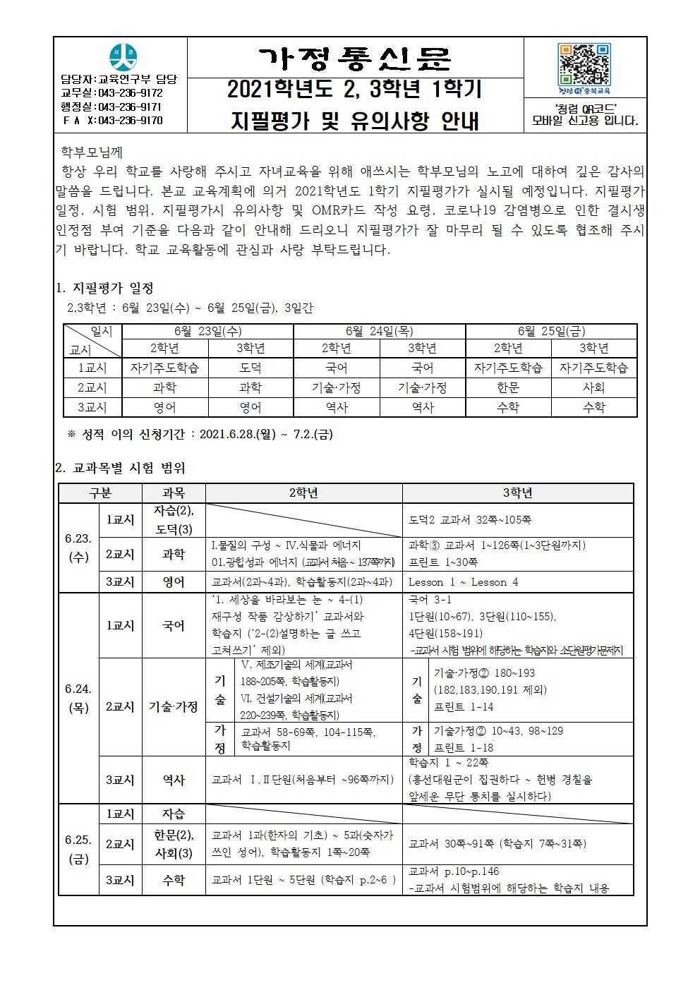 2021학년도 2,3학년 1학기 지필평가 및 유의사항 안내001