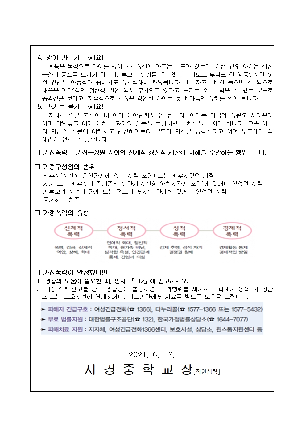 2021. 아동학대 및 가정폭력 예방 및 대처 방법 안내 가정통신문002