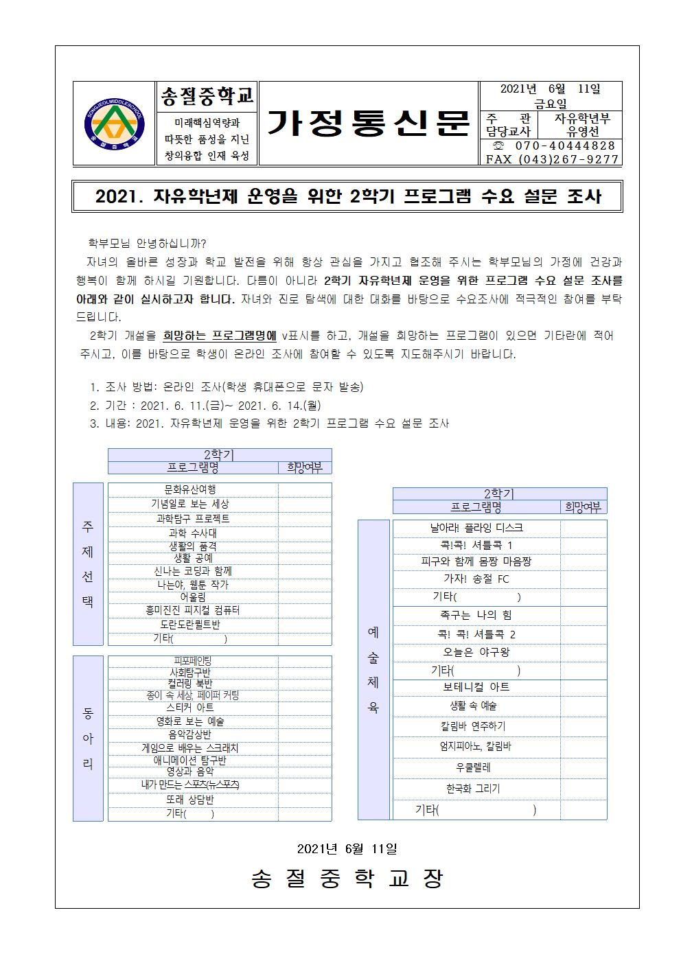 2021. 자유학년제 2학기 프로그램 수요 조사 가정통신문001