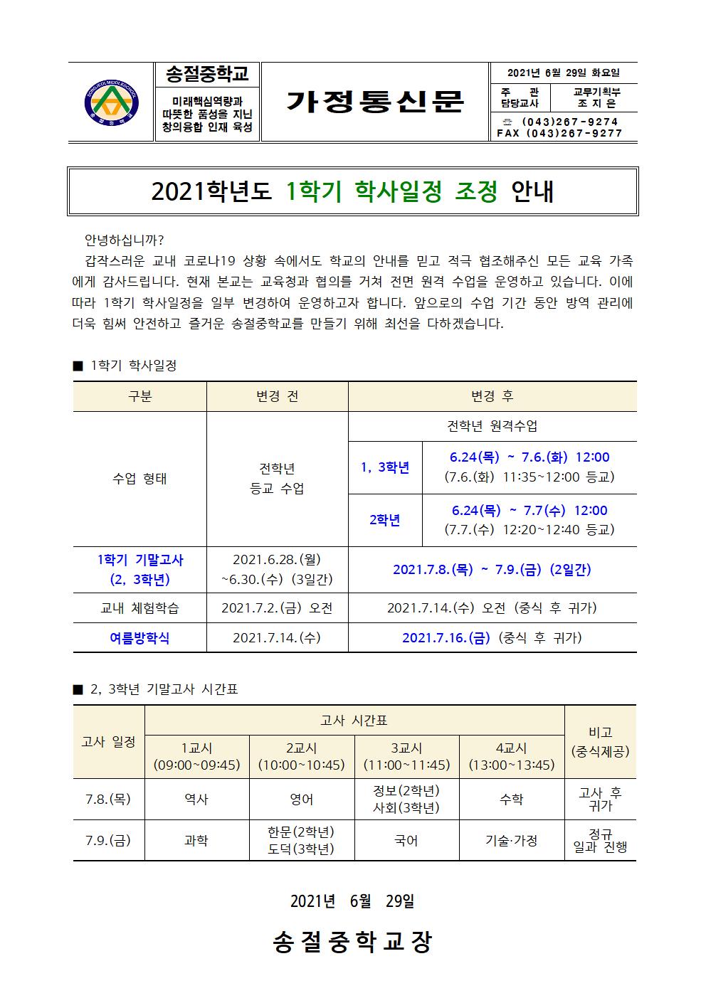 가정통신문(학사일정 조정)001(1)