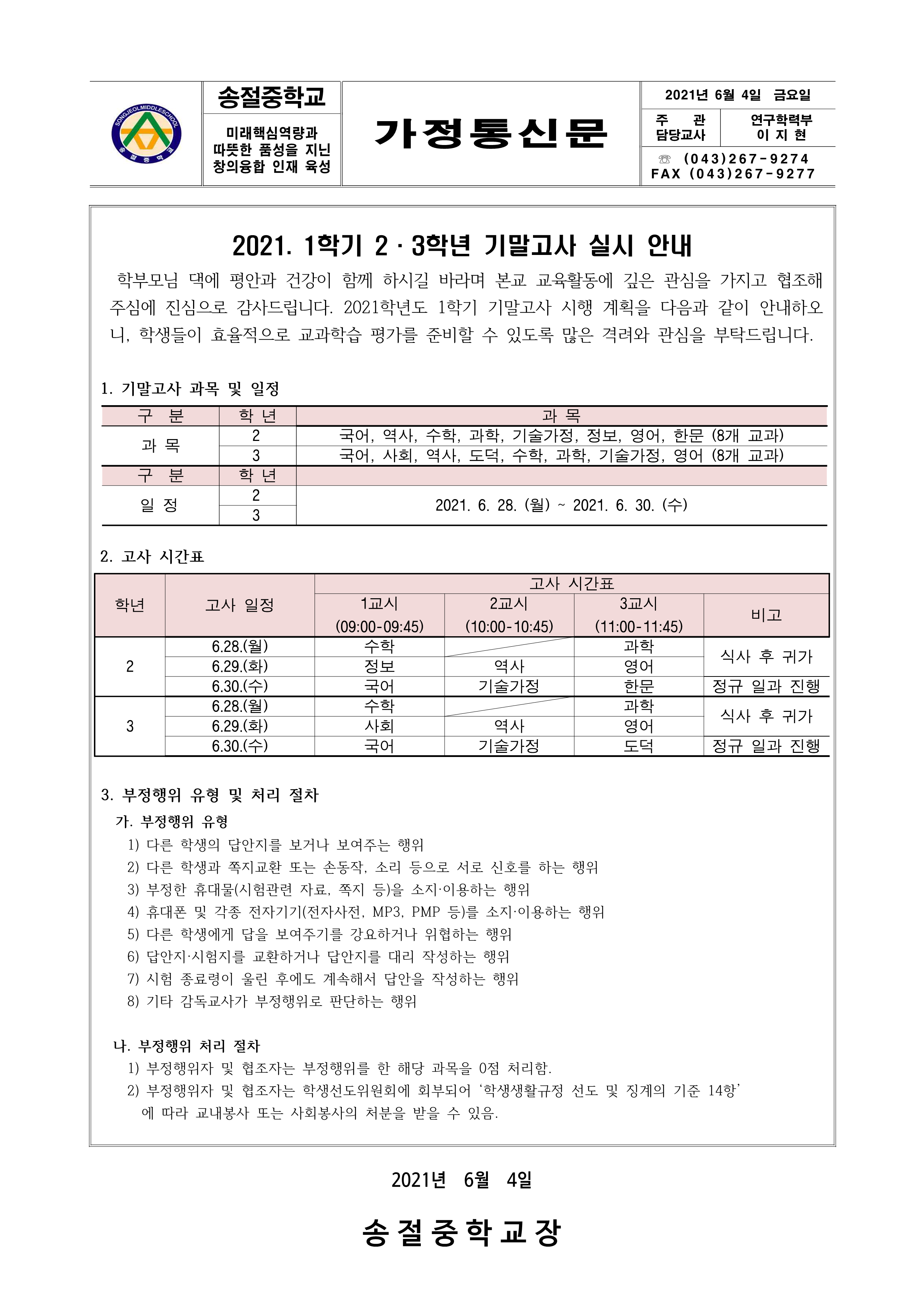 2021. 1학기 기말고사 실시 안내 가정통신문_1