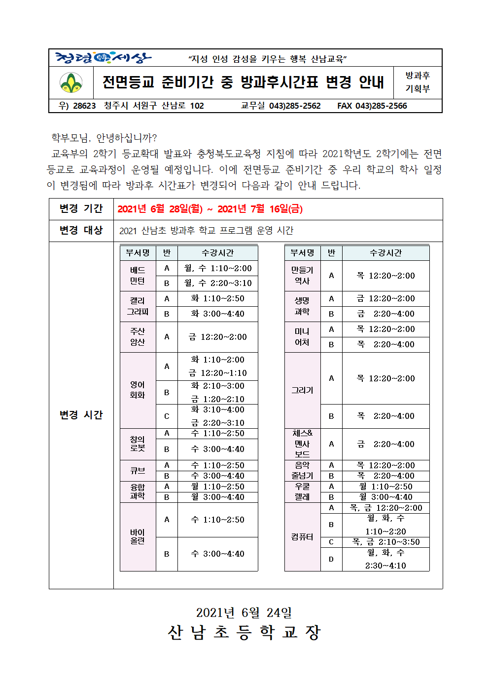 전면등교 준비기간 중 방과후 학교 시간표 변경 가정통신문001