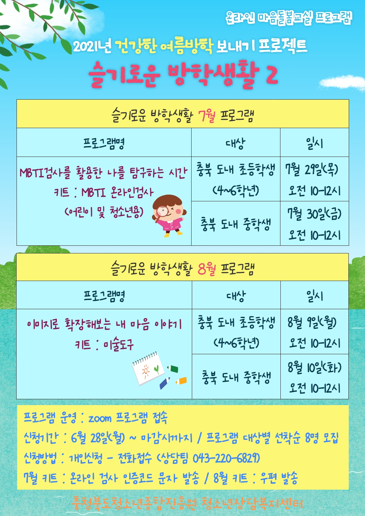 충청북도청소년종합진흥원 청소년상담복지센터_안내문