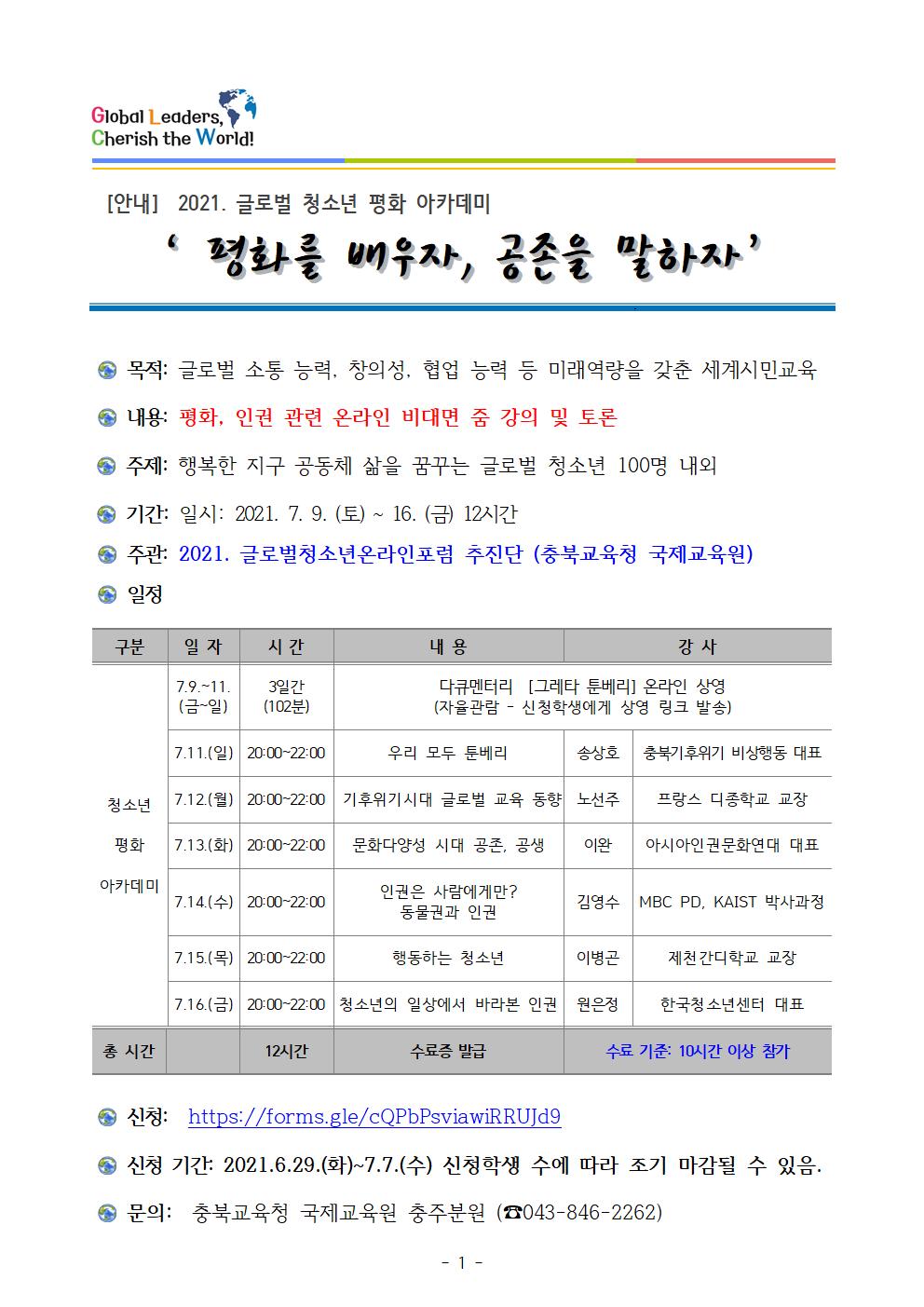 [안내] 2021. 글로벌청소년 평화아카데미 참가학생 모집001