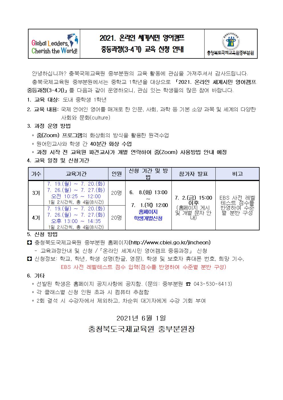 2021. 온라인 세계시민 영어캠프 중등과정(3-4기) 신청 안내001