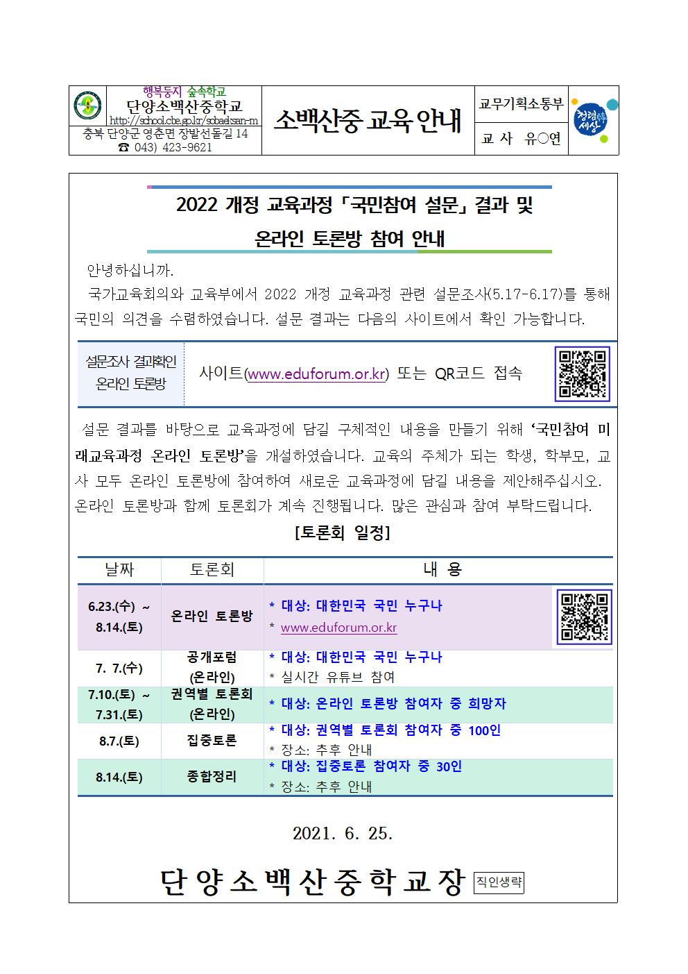 가정통신문(2022개정교육과정 결과 및 온라인 토론방 참여 안내)001