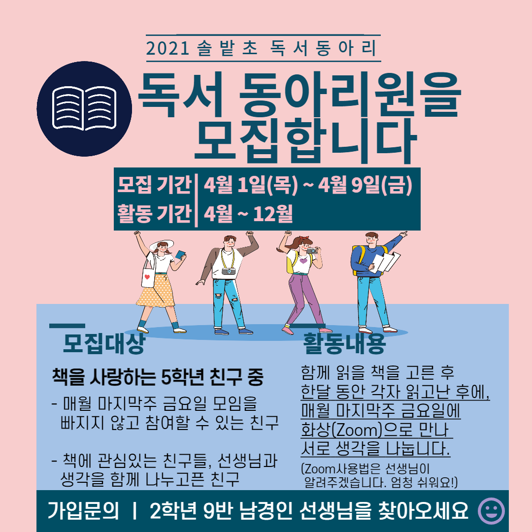 2021솔밭초독서동아리모집포스터