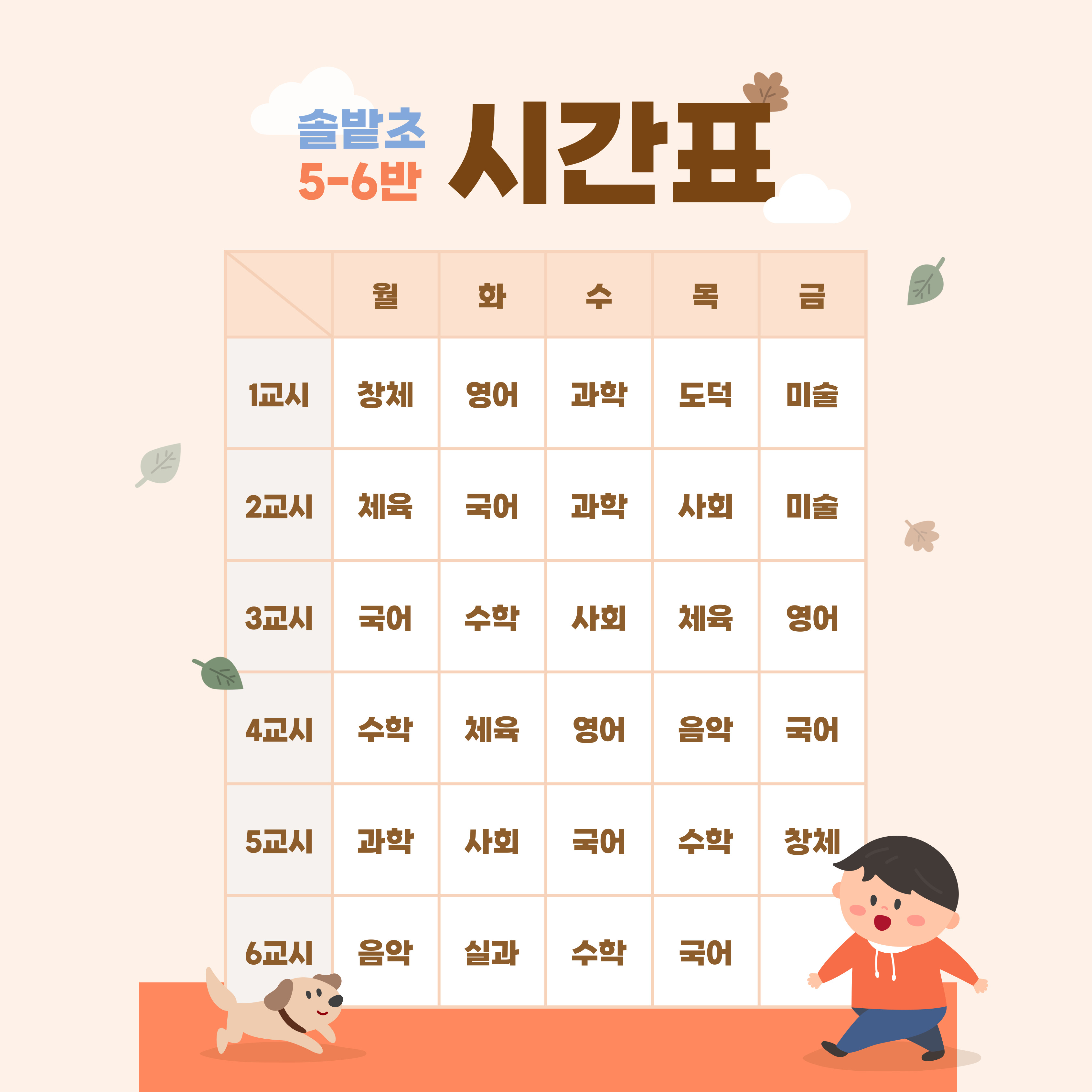 시간표(5-6)