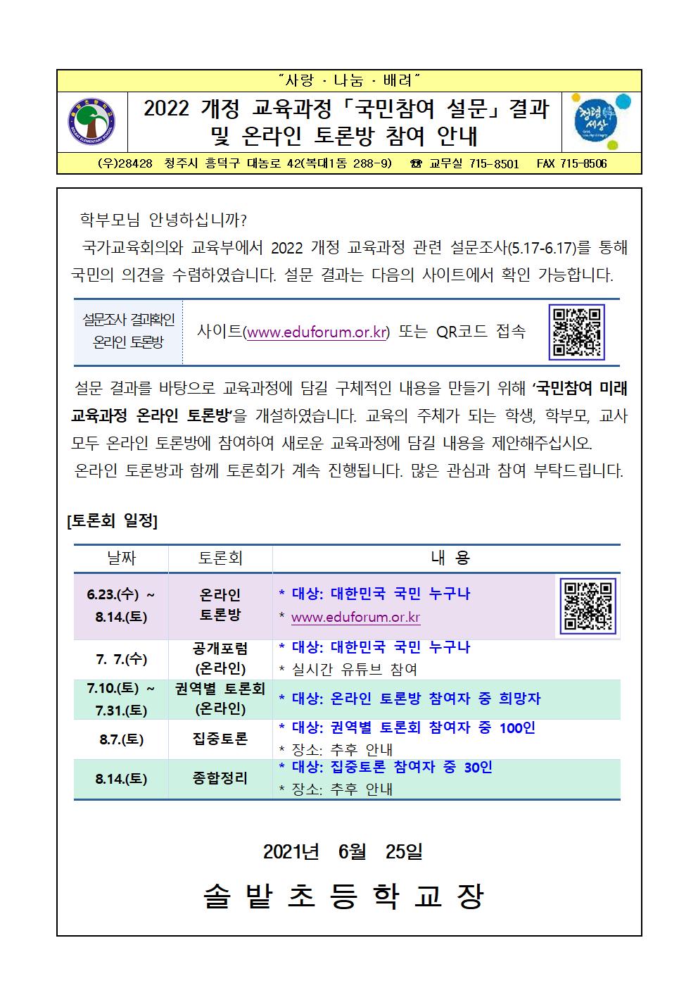 2022 개정 교육과정 설문조사 결과 및 온라인 토론방 참여 안내 가정통신문001