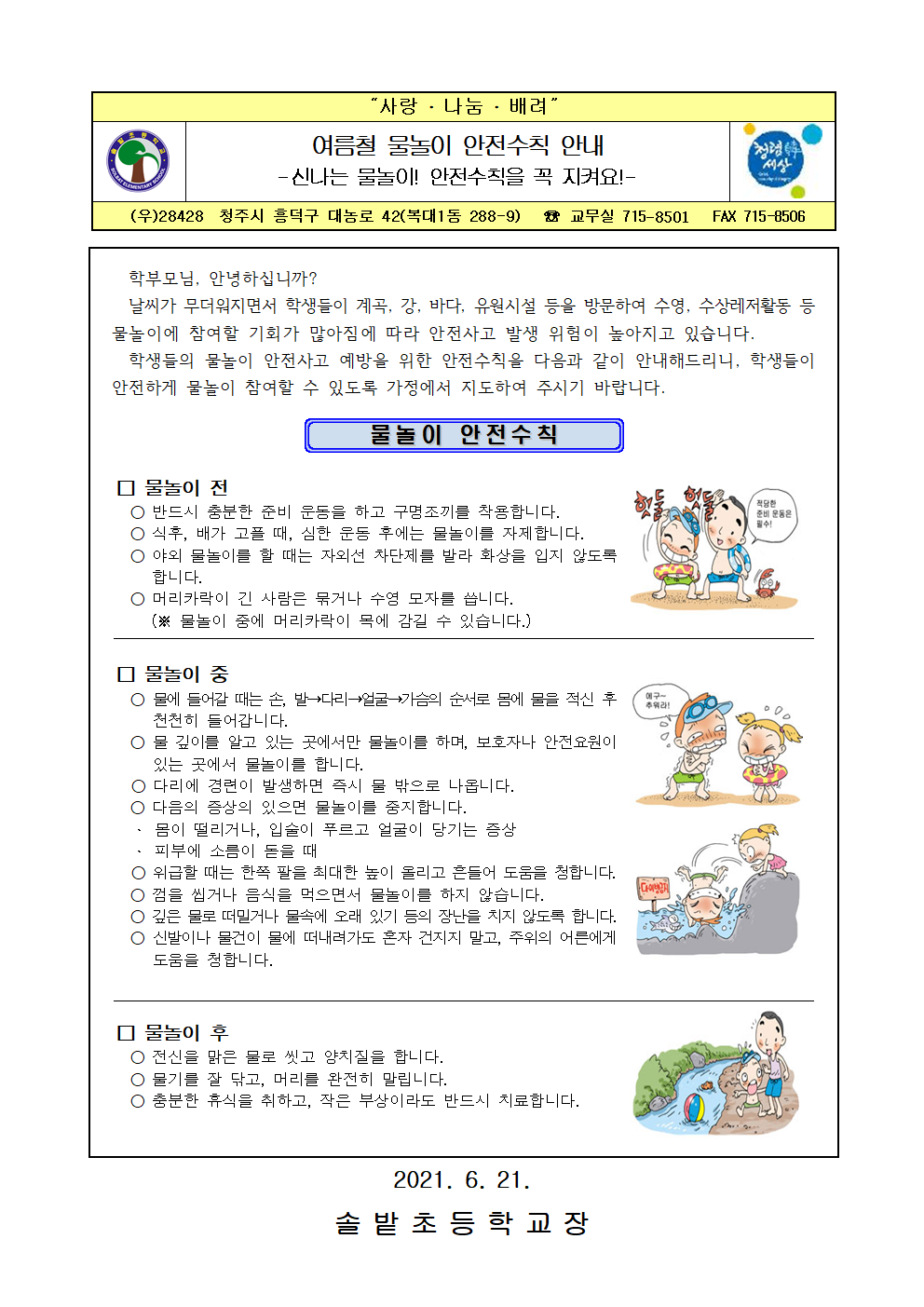 여름철 물놀이 안전수칙 안내 가정통신문(3)001