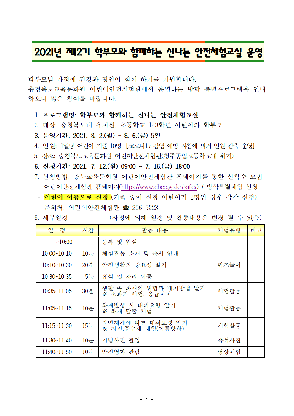 2021년 제2기 학부모와 함께 신나는 안전체험교실 운영 (1)001