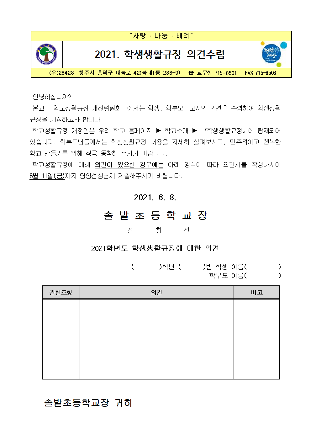 학생생활규정 의견수렴 가정통신문001