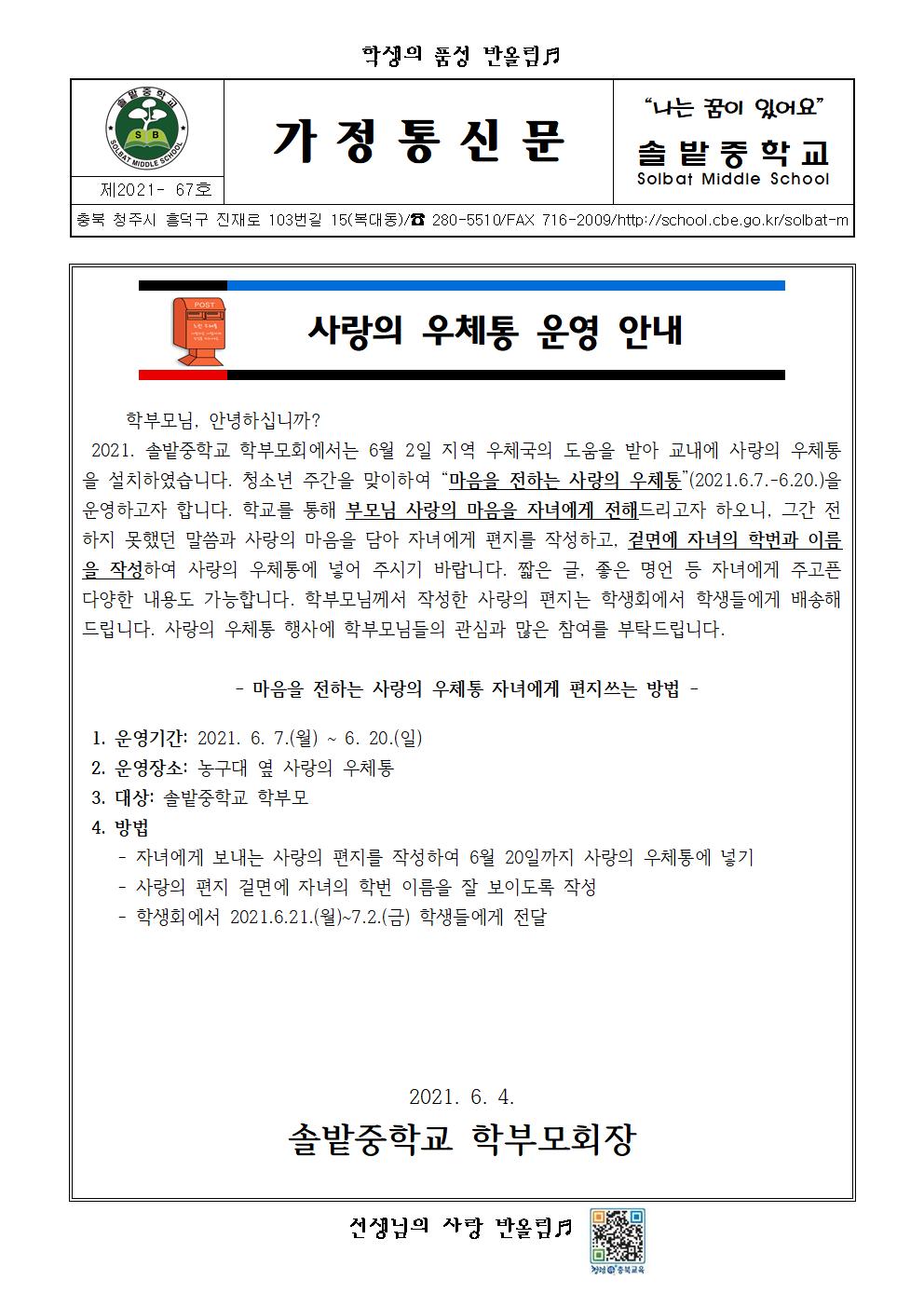 사랑의 우체통 안내 가정통신문001