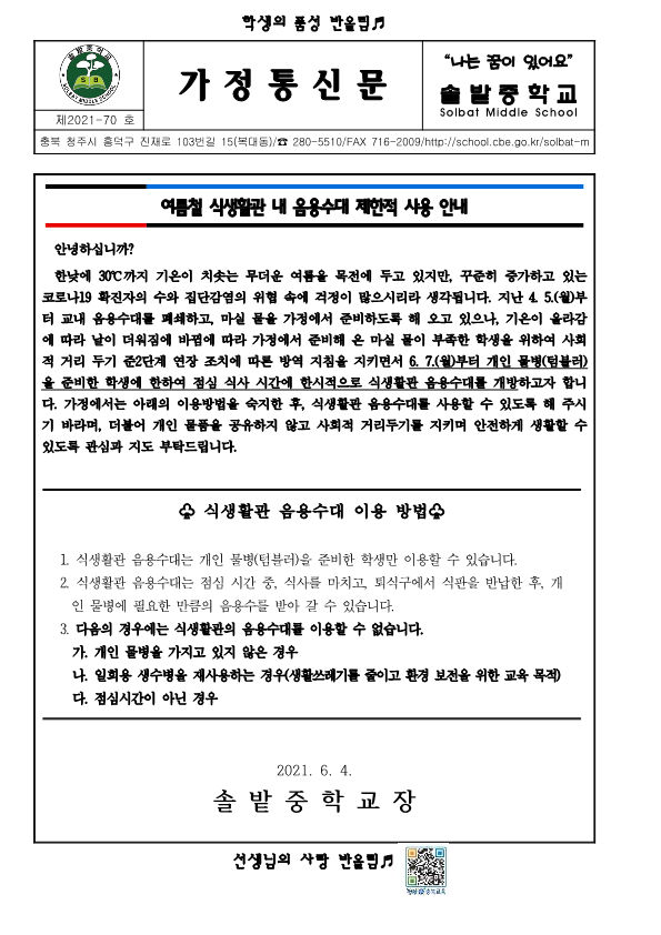 여름철 식생활관 내 음용수대 제한적 사용 안내