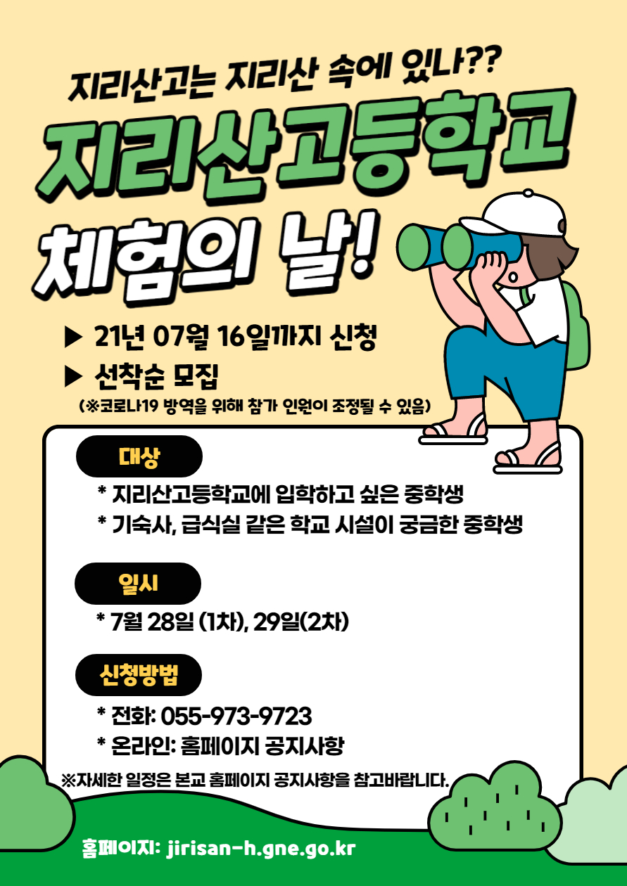 지리산고등학교 학교체험의 날 홍보포스터