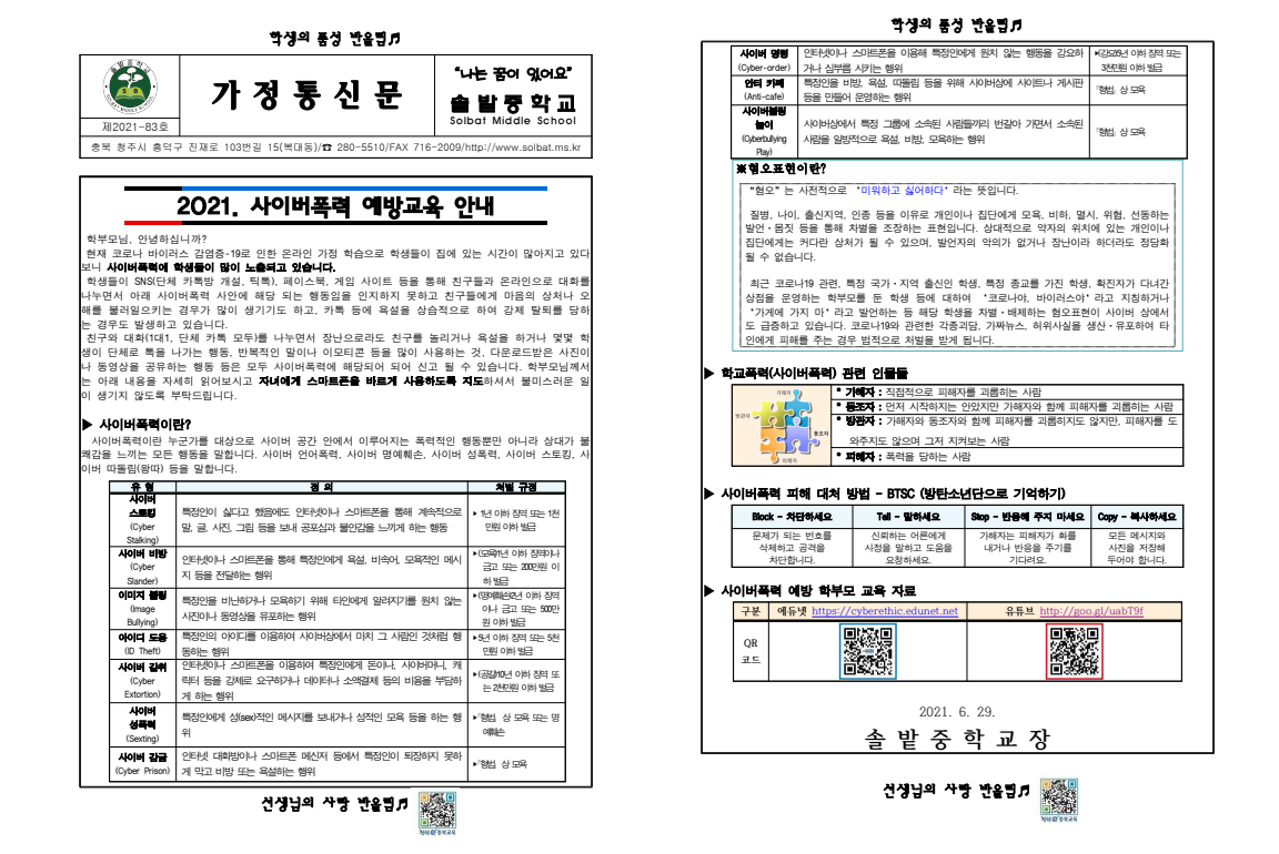 2021. 사이버폭력 예방교육 안내