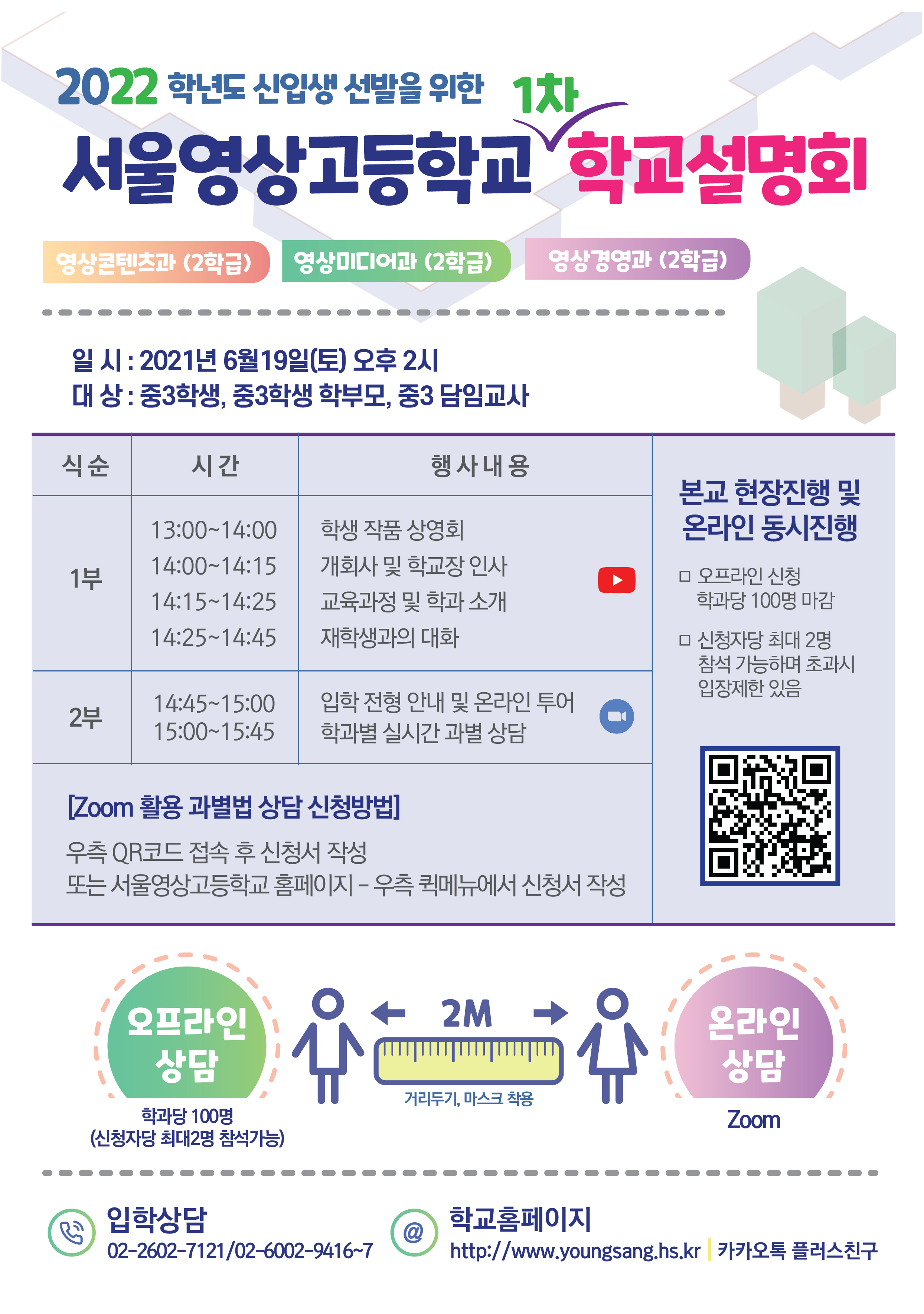 서울영상고등학교] 2022_학교설명회_안내장