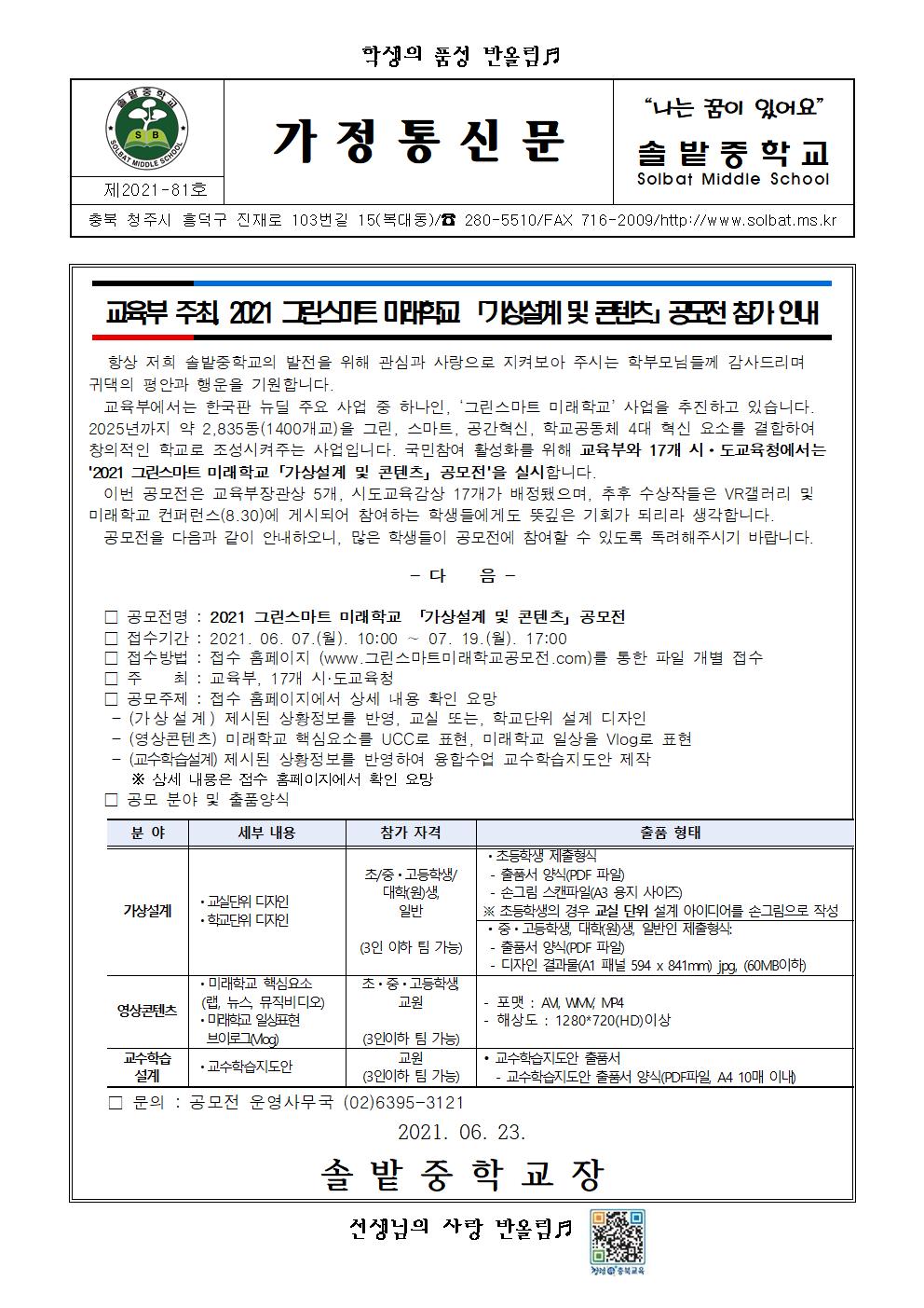 2021. 그린스마트 미래학교 「가상설계 및 콘텐츠」공모전 참가 안내 가정통신문001