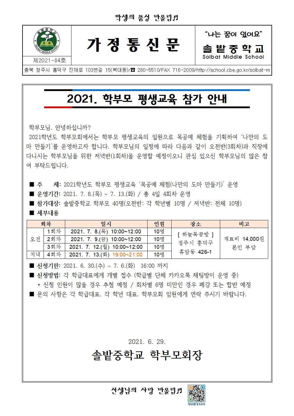 2021. 학부모 평생교육 참가 안내 가정통신문001