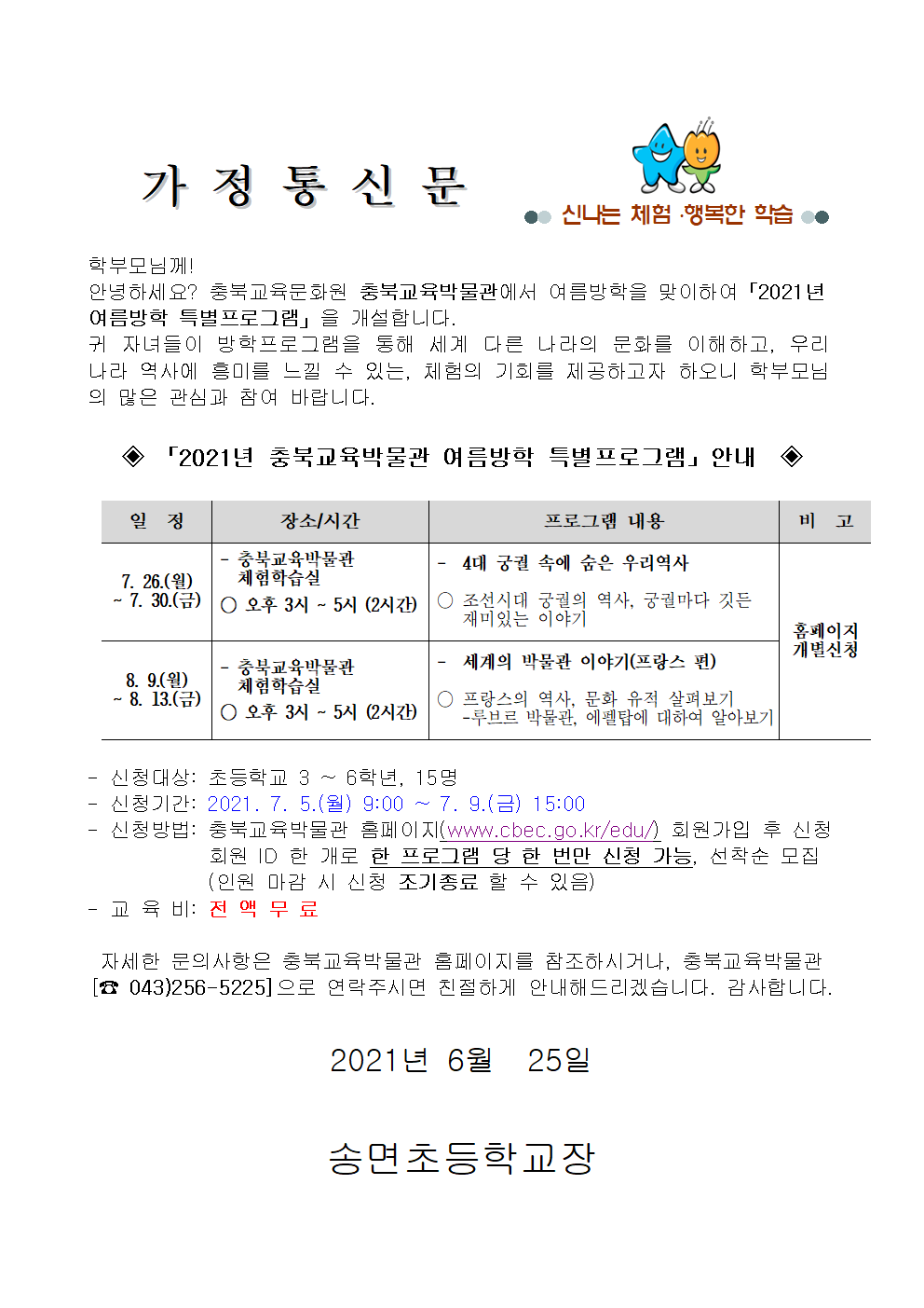 2021년 충북교육박물관 여름방학 특별프로그램 안내001