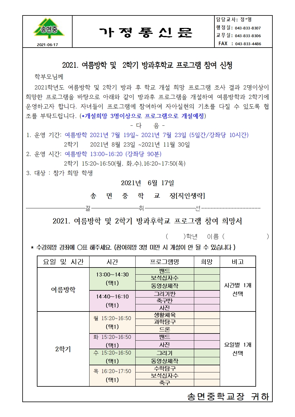 2021. 여름방학 및 2학기 방과후프로그램 참여 희망조사 가정통신문(1)001