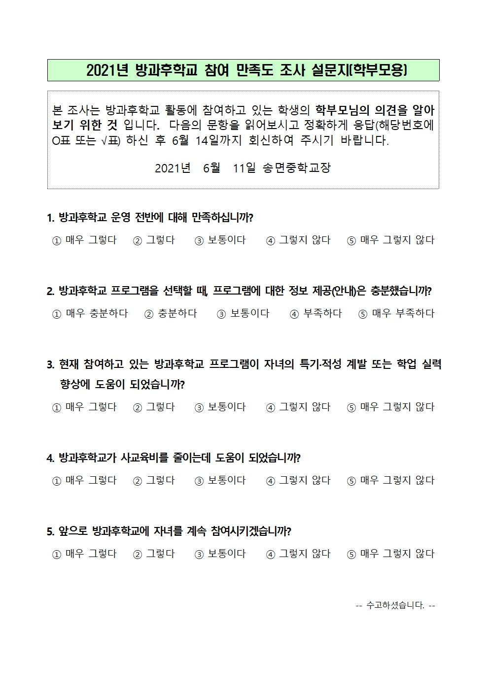 2021년 방과후학교 만족도 조사 설문지(학부모용)