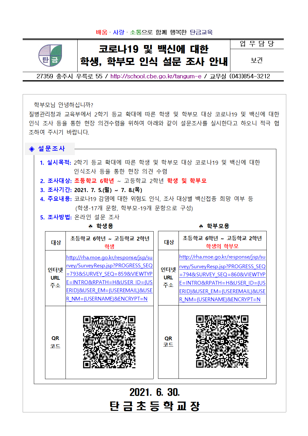 코로나19 및 백신에 대한 학생, 학부모 인식 설문 조사 안내001