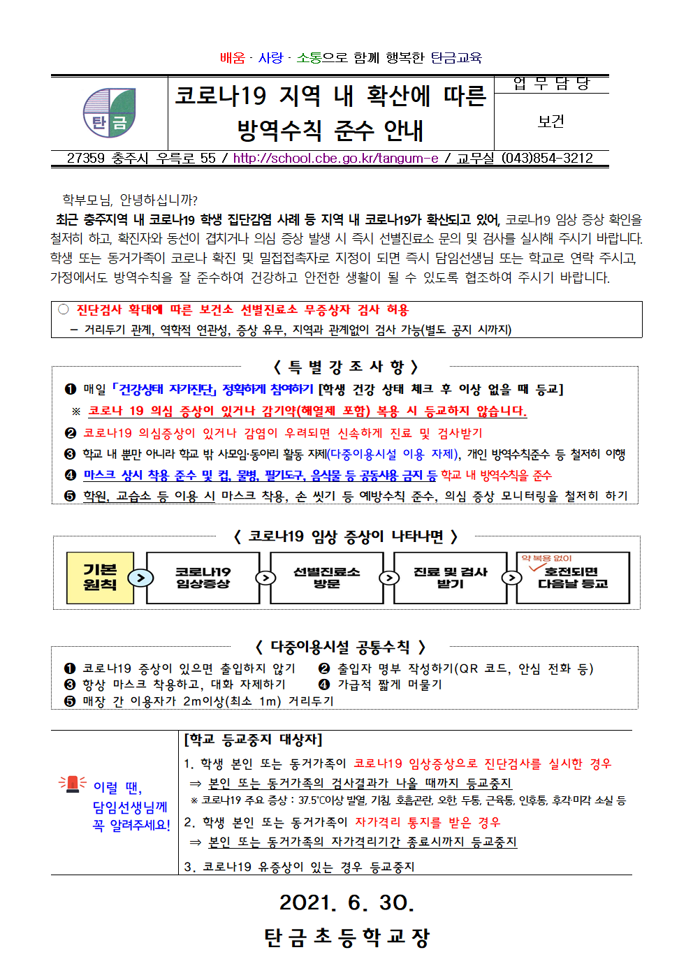 코로나19 지역내 확산에 따른 방역수칙 준수 안내001