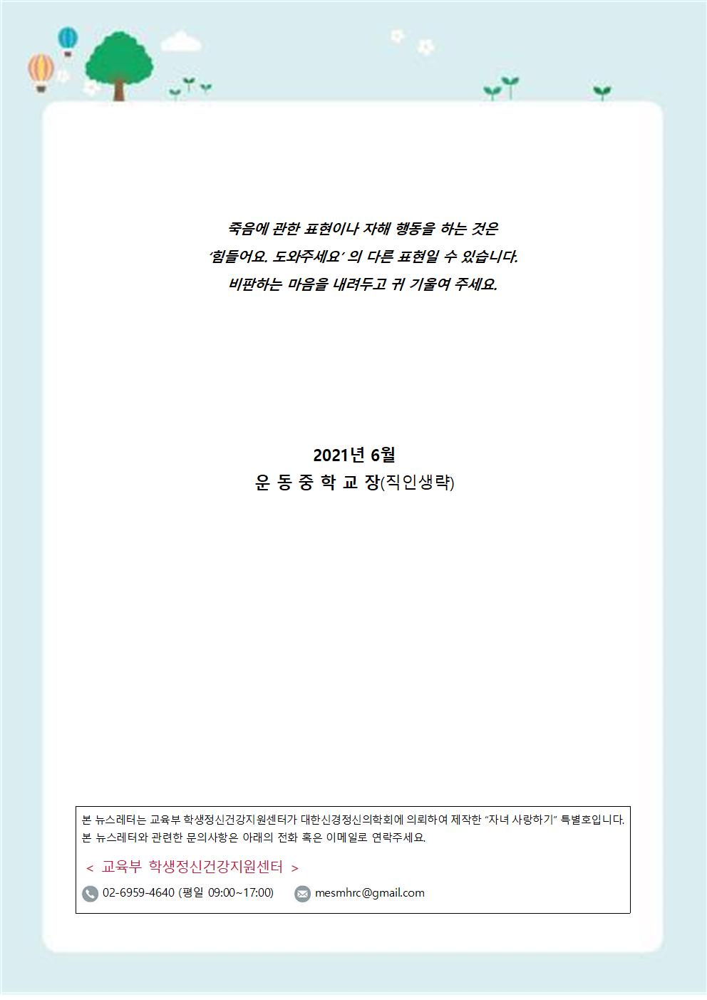 가정통신 제2021-특별호_자살자해예방(학부모용_중고등)005