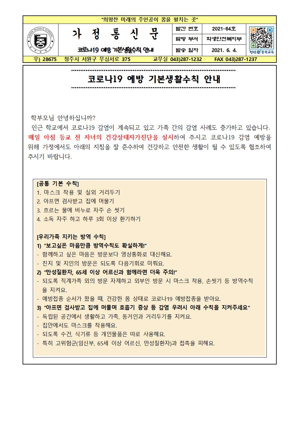 코로나19 예방 기본생활수칙 안내001