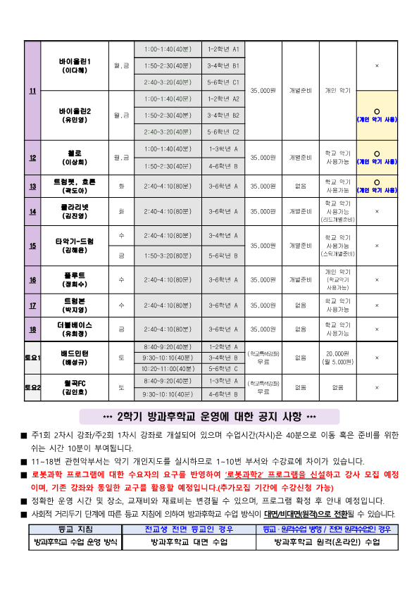 2021학년도 2학기 방과후학교 프로그램 추첨 및 추가 신청 안내문(변경)_3