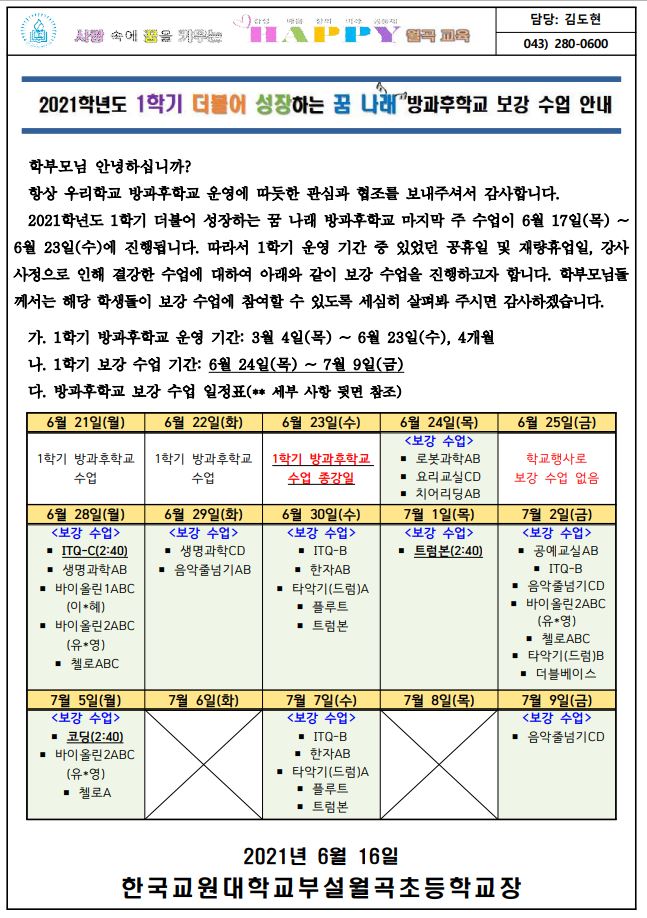 1학기 방과후학교 보강 안내문