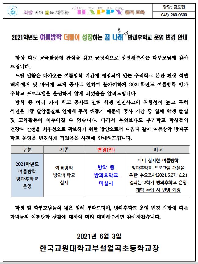 월곡초 2021. 여름방학 방과후학교 운영 변경 가정통신문