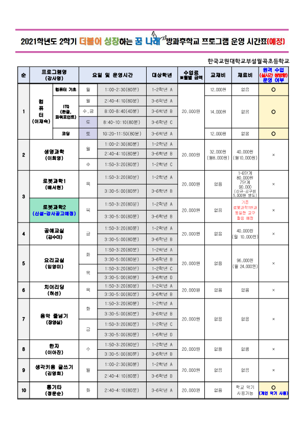 2021학년도 2학기 방과후학교 프로그램 추첨 및 추가 신청 안내문(변경)_2