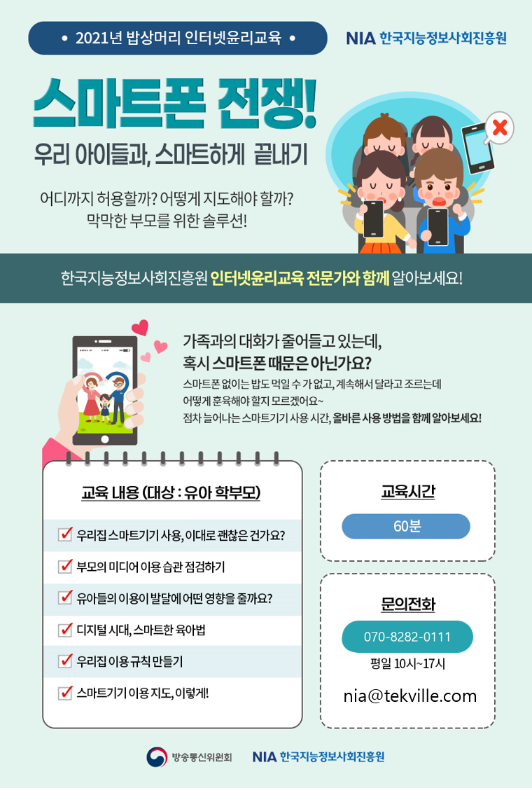 2021. 학부모 밥상머리 인터넷 윤리교육 소개