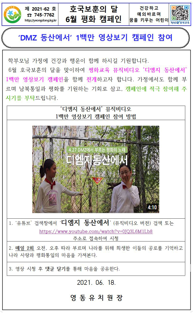 호군보훈의 달 디엠지동산에서 1백만영상보기 캠페인