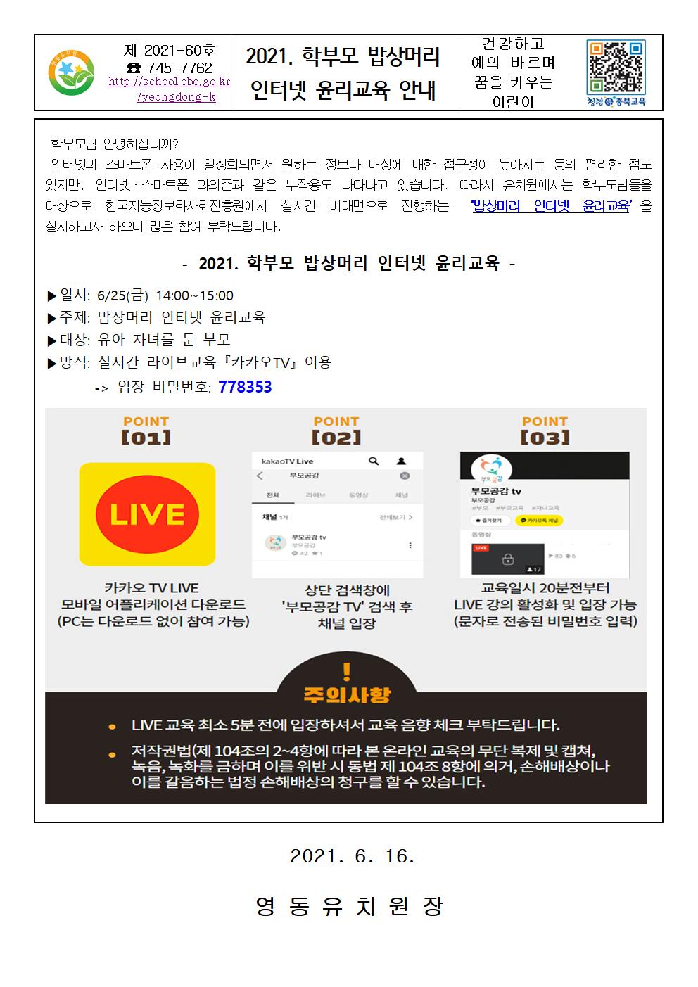 2021. 학부모 밥상머리 인터넷 윤리교육 가정통신문001