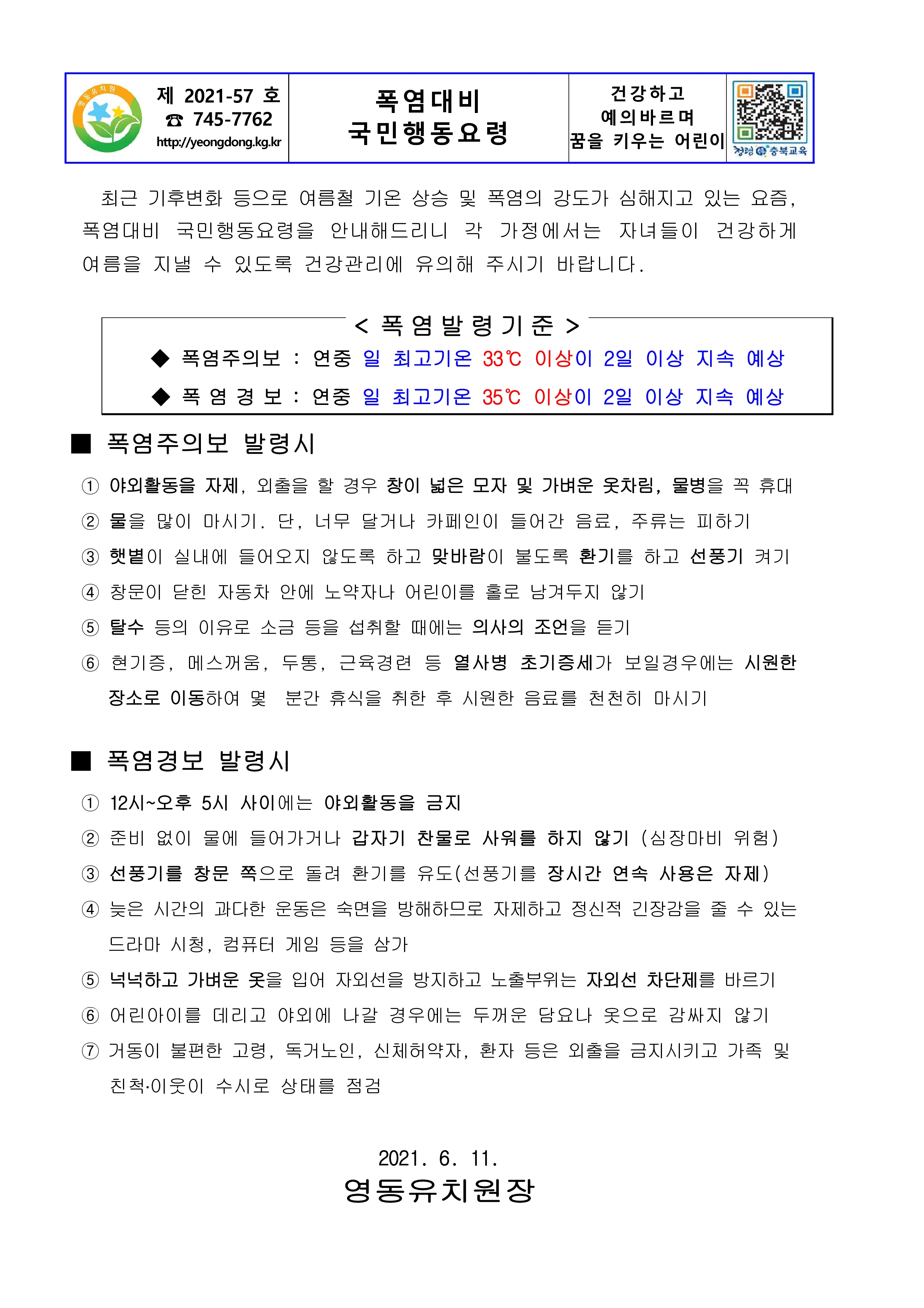 2021. 폭염대비 국민행동요령-가정통신문_1