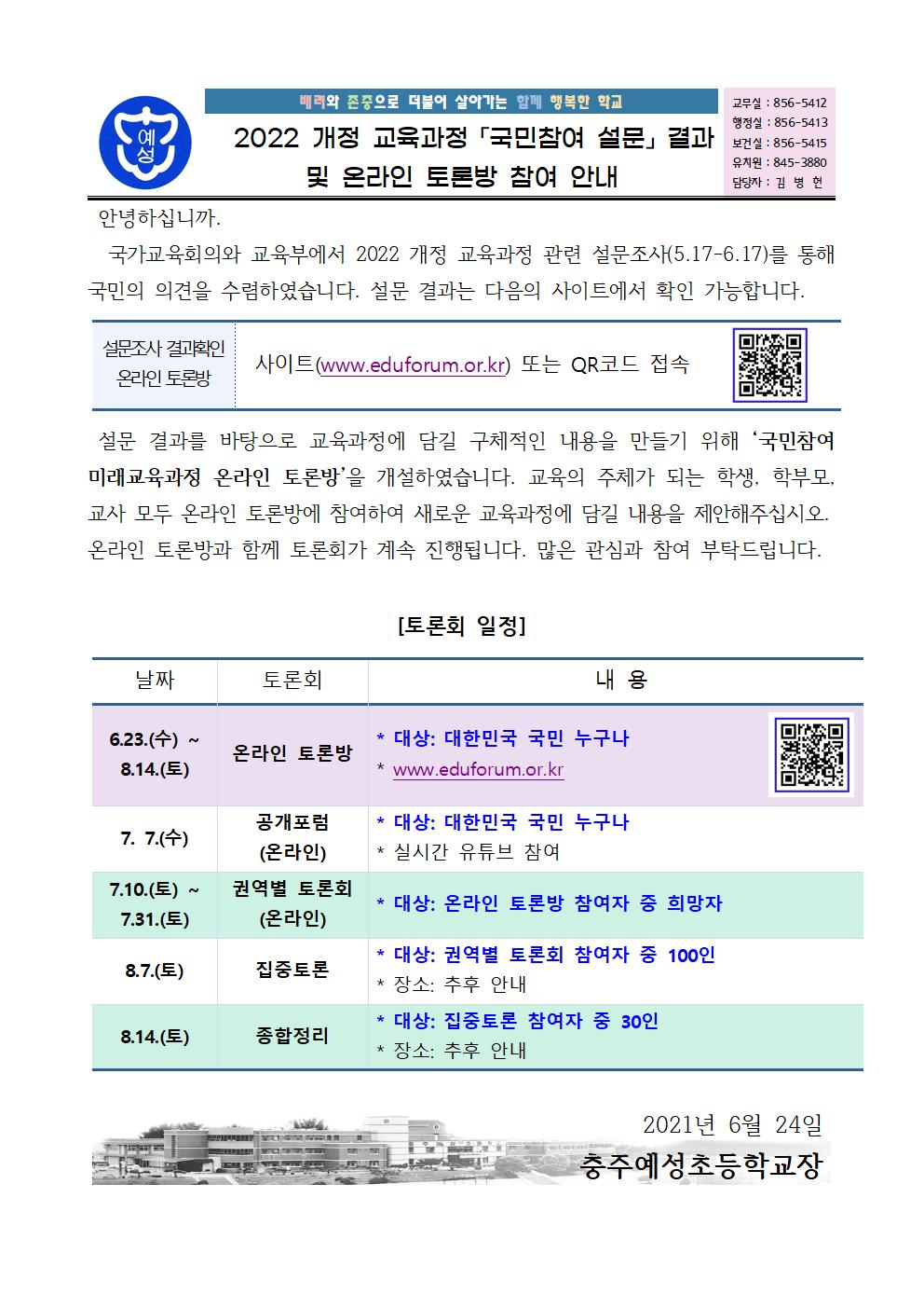 2022 개정 교육과정 「국민참여 설문」 결과 및  온라인 토론방 참여 안내001