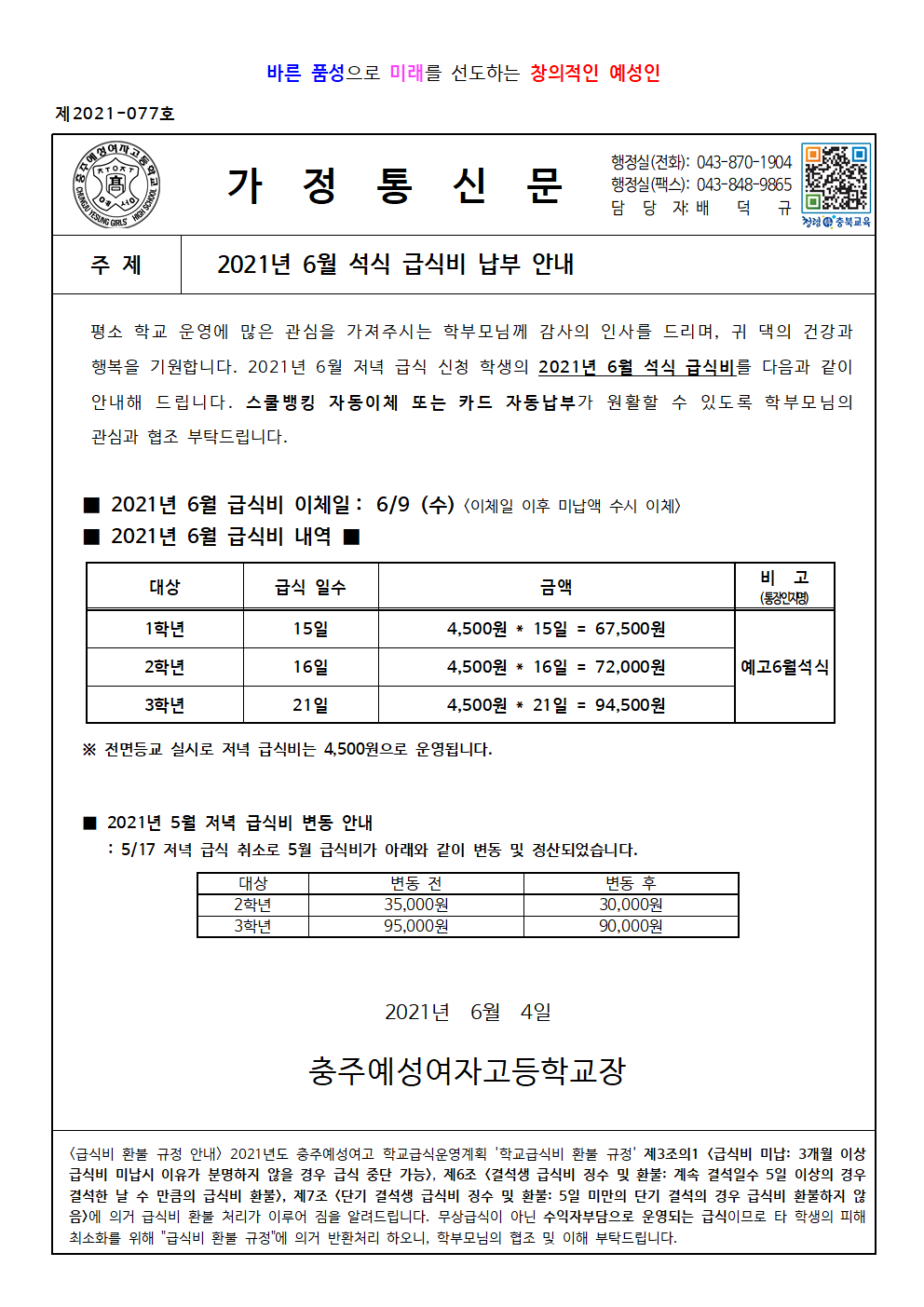 2021년 6월 석식 급식비 납부 안내장001