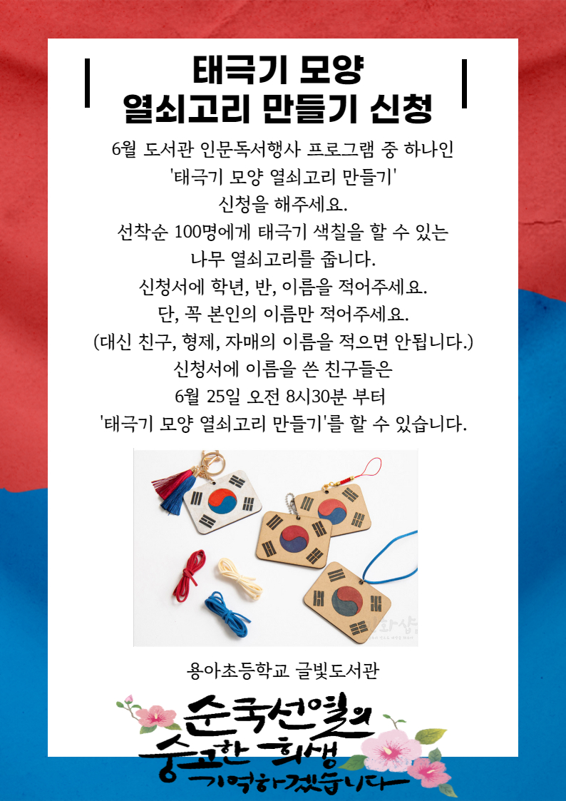 태극기 열쇠고리 만들기 포스터