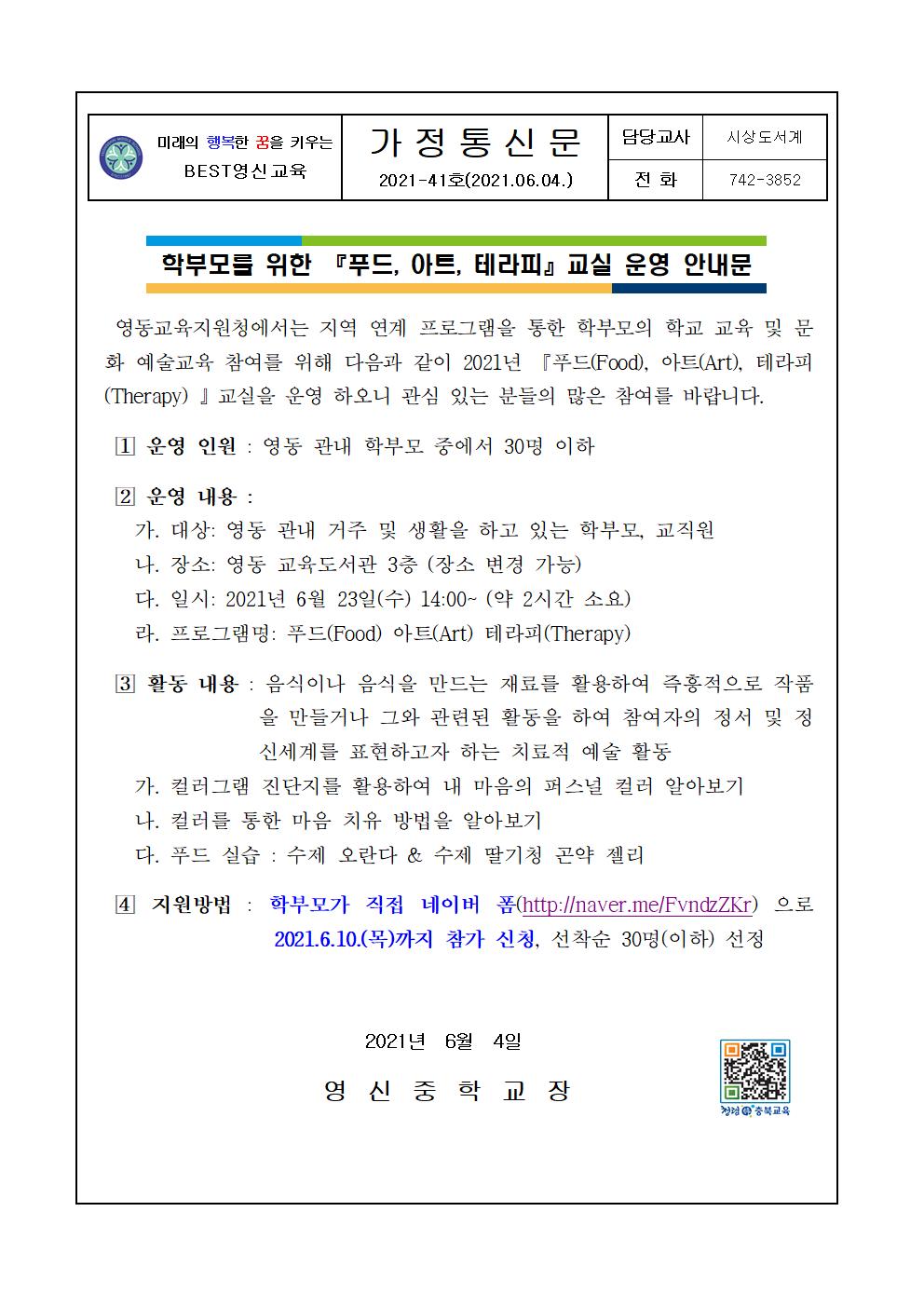 학부모를 위한 푸드, 아트, 테라피 교실 운영 안내 가정통신문001