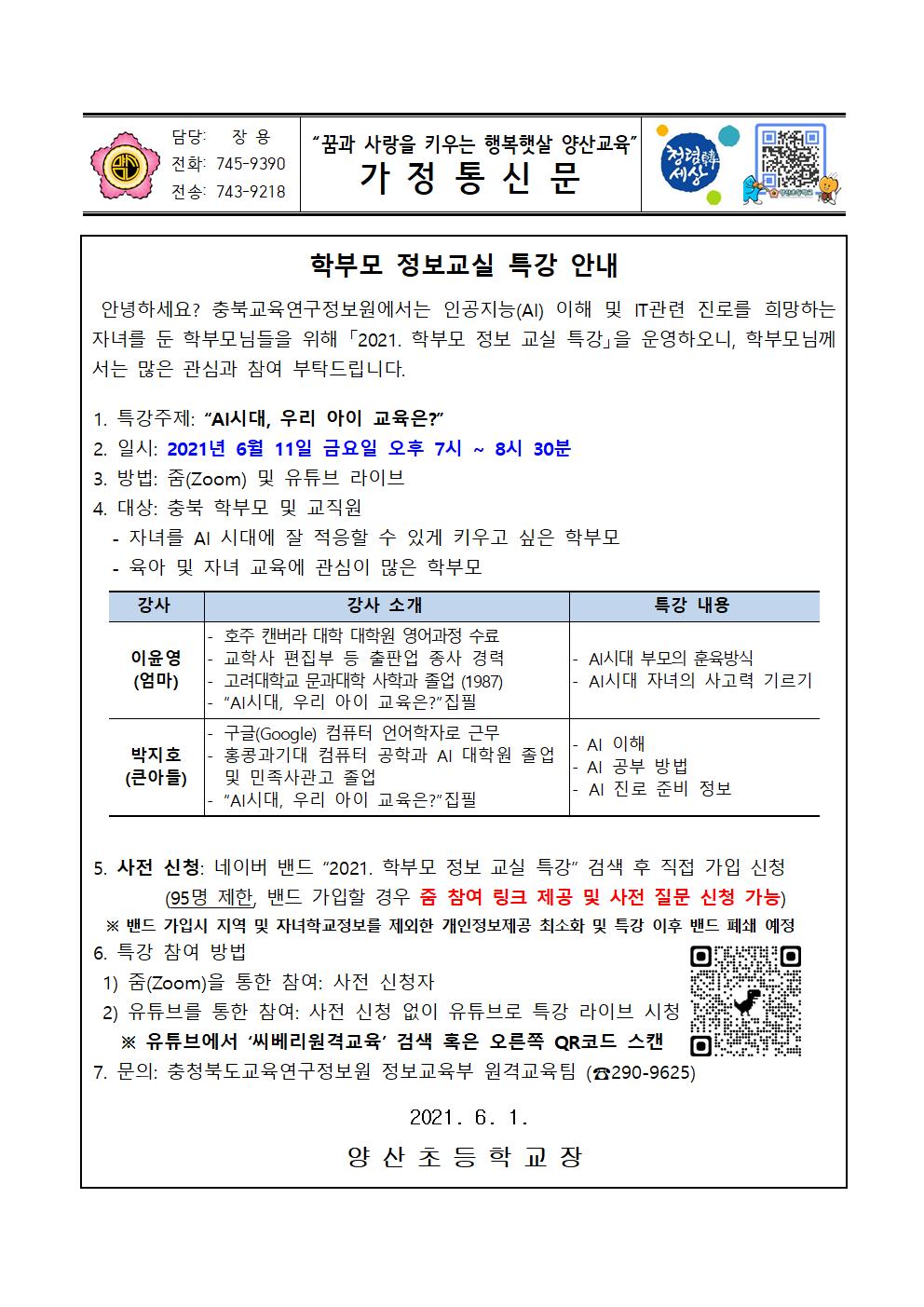 학부모 정보교실 특강 안내장001