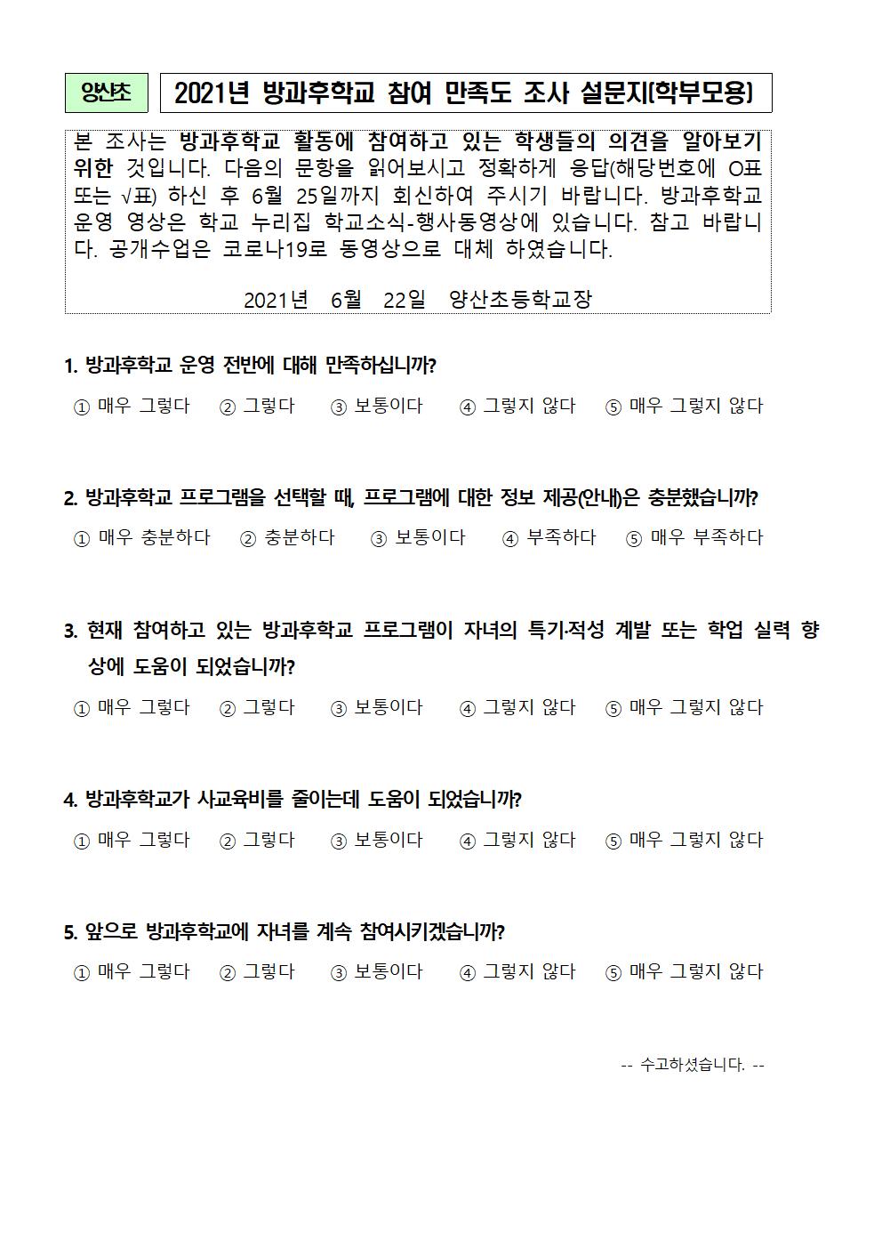 2021학년도 방과후학교 만족도 조사 설문지003