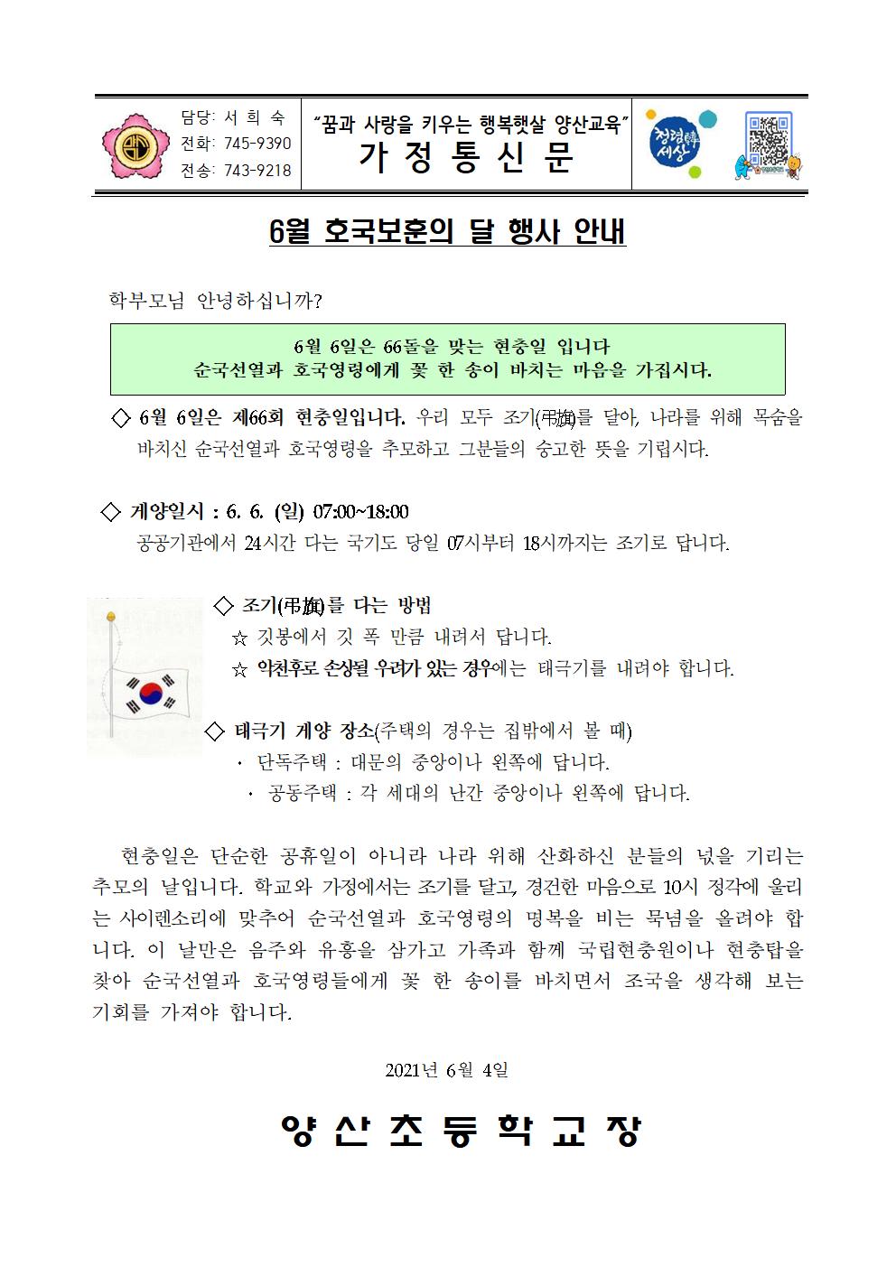 호국보훈의 달 가정통신문001