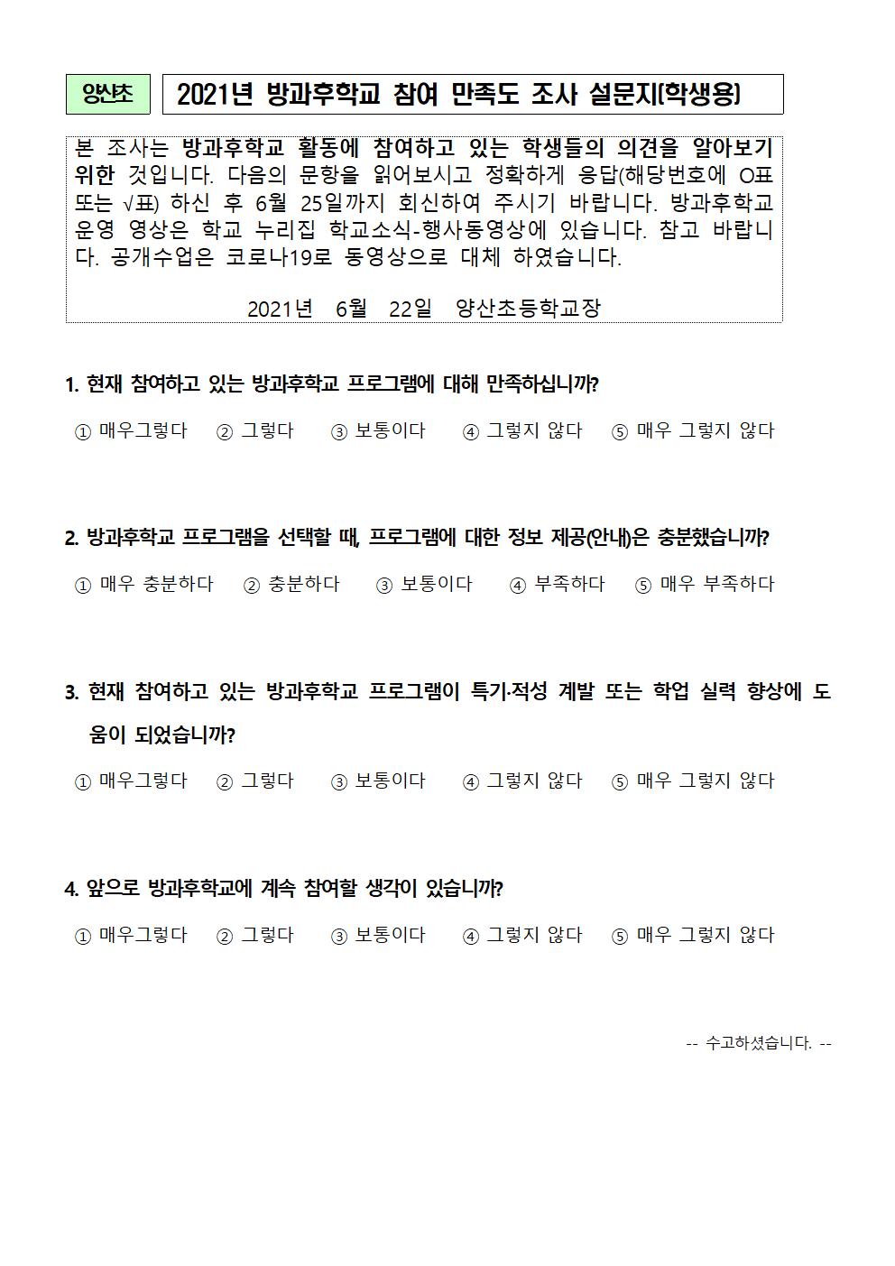 2021학년도 방과후학교 만족도 조사 설문지002